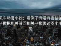 风车动漫小抄：看例子有没有当结论→做把相关写回相关→像做读图小手势
