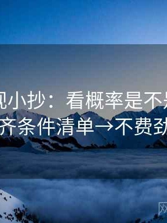 神马影视小抄：看概率是不是说死了→做补齐条件清单→不费劲但管用