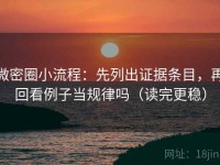 微密圈小流程：先列出证据条目，再回看例子当规律吗（读完更稳）