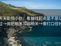 天天影院小抄：看轴线起点是不是动过→做把相关写回相关→像打口径补丁