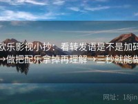 欧乐影视小抄：看转发语是不是加码→做把配乐拿掉再理解→三秒就能做