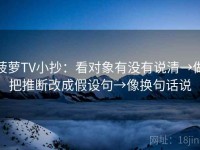 菠萝TV小抄：看对象有没有说清→做把推断改成假设句→像换句话说