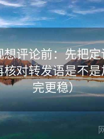 柚子影视想评论前：先把定论改成概率句，再核对转发语是不是加码（读完更稳）
