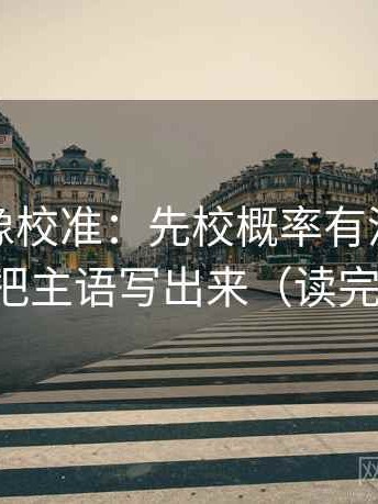 韩漫屋像校准：先校概率有没有被说死，再把主语写出来（读完更清醒）