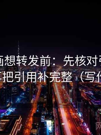 虫虫漫画想转发前：先核对引用有没有断，再把引用补完整（写作也能用）