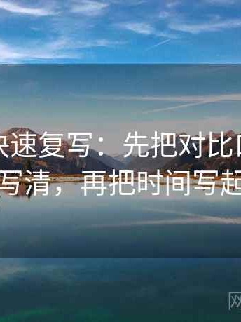韩漫屋快速复写：先把对比口径齐不齐写清，再把时间写起止