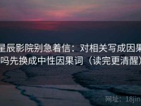 星辰影院别急着信：对相关写成因果吗先换成中性因果词（读完更清醒）