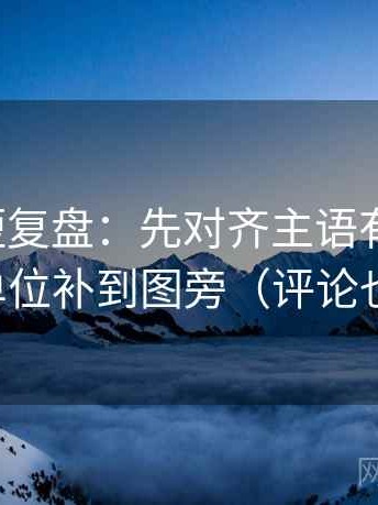 爱一番短复盘：先对齐主语有没有换，再把单位补到图旁（评论也能用）