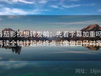 番茄影视想转发前：先看字幕加重吗，再读全轴线起点终点（像做口径对齐）