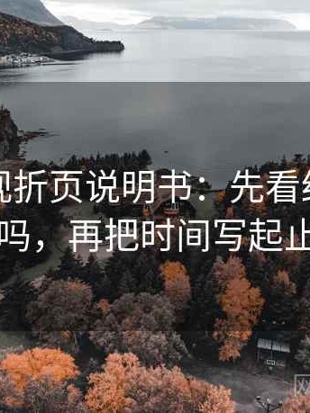 番茄影视折页说明书：先看结论过硬吗，再把时间写起止