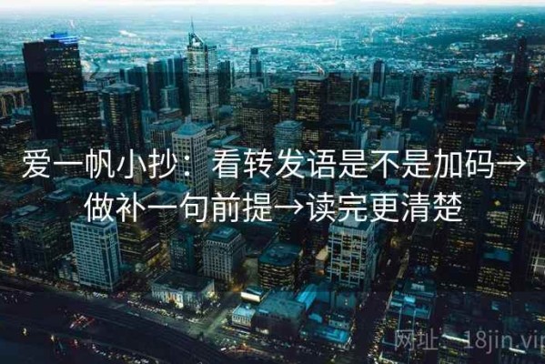 爱一帆小抄：看转发语是不是加码→做补一句前提→读完更清楚