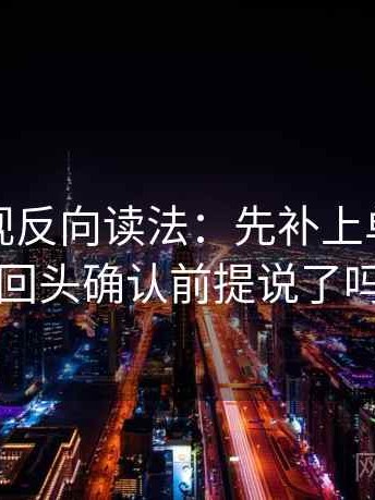 神马影视反向读法：先补上单位，再回头确认前提说了吗