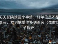 天天影院读图小手势：盯单位是不是漏写，立刻把单位补到图旁（像做句子拆壳）