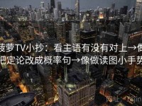菠萝TV小抄：看主语有没有对上→做把定论改成概率句→像做读图小手势
