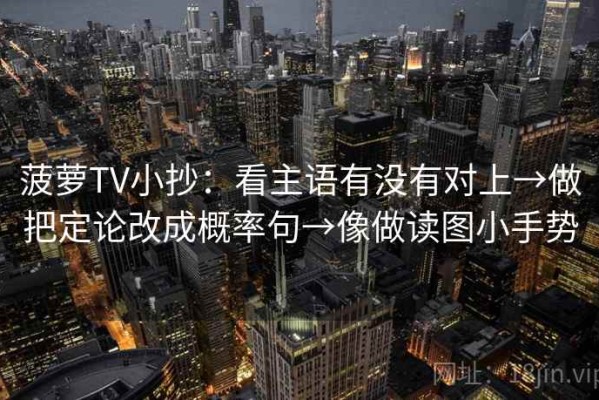 菠萝TV小抄：看主语有没有对上→做把定论改成概率句→像做读图小手势