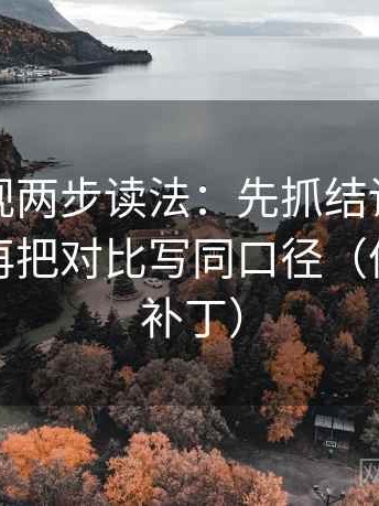 人人影视两步读法：先抓结论是不是太满，再把对比写同口径（像打口径补丁）