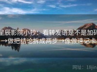 星辰影院小抄：看转发语是不是加码→做把结论拆成两步→像做速记卡