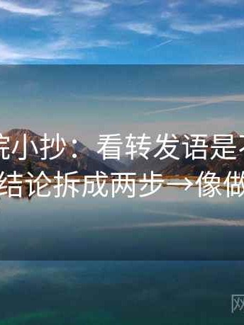 星辰影院小抄：看转发语是不是加码→做把结论拆成两步→像做速记卡
