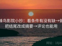 蜂鸟影院小抄：看条件有没有缺→做把结尾改成摘要→评论也能用
