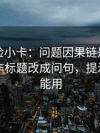 推特体检小卡：问题因果链是不是跳了，动作标题改成问句，提示评论也能用