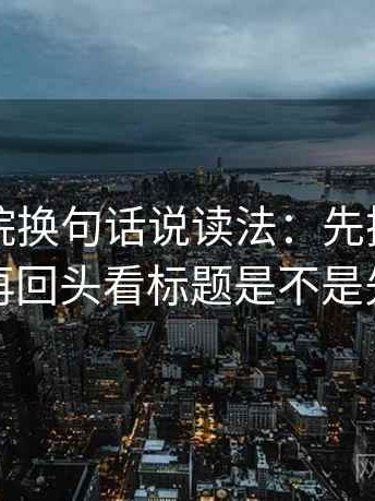 星空影院换句话说读法：先把口径写一句，再回头看标题是不是先给答案