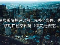 星辰影院想评论前：先补全条件，再核对口径交代吗（读完更清楚）