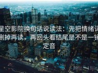 星空影院换句话说读法：先把情绪词删掉再读，再回头看结尾是不是一锤定音