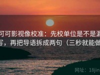 可可影视像校准：先校单位是不是漏写，再把导语拆成两句（三秒就能做）
