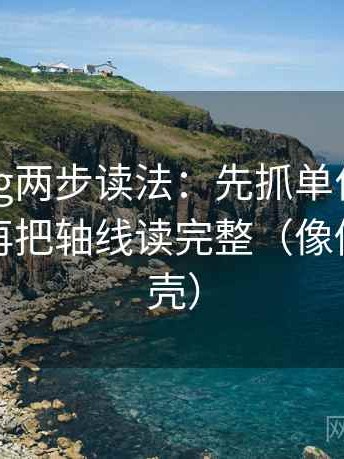 糖心Vlog两步读法：先抓单位是不是漏写，再把轴线读完整（像做句子拆壳）