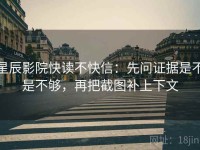 星辰影院快读不快信：先问证据是不是不够，再把截图补上下文