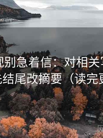 人人影视别急着信：对相关写成因果吗先结尾改摘要（读完更稳）