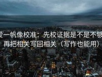 爱一帆像校准：先校证据是不是不够，再把相关写回相关（写作也能用）