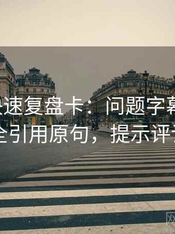 茶杯狐快速复盘卡：问题字幕加重吗，动作补全引用原句，提示评论也能用