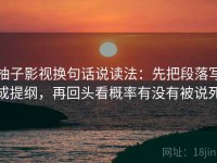 柚子影视换句话说读法：先把段落写成提纲，再回头看概率有没有被说死