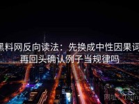 黑料网反向读法：先换成中性因果词，再回头确认例子当规律吗