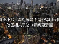 觅圈小抄：看对象是不是说得明→做改回相关表述→读完更清醒