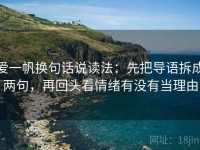 爱一帆换句话说读法：先把导语拆成两句，再回头看情绪有没有当理由