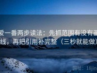 爱一番两步读法：先抓范围有没有画线，再把引用补完整（三秒就能做）