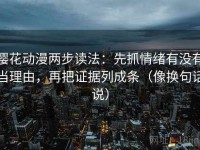 樱花动漫两步读法：先抓情绪有没有当理由，再把证据列成条（像换句话说）