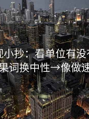 人人影视小抄：看单位有没有漏→做把因果词换中性→像做速记卡