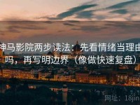 神马影院两步读法：先看情绪当理由吗，再写明边界（像做快速复盘）