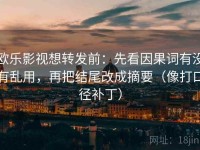 欧乐影视想转发前：先看因果词有没有乱用，再把结尾改成摘要（像打口径补丁）