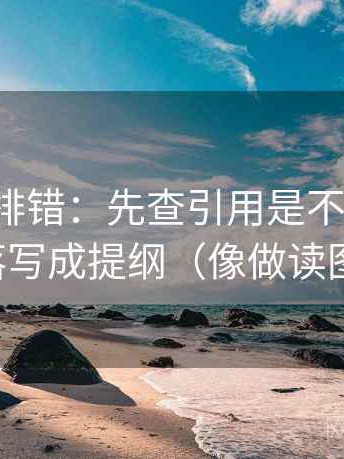 推特像排错：先查引用是不是断章，再把段落写成提纲（像做读图小手势）