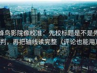 蜂鸟影院像校准：先校标题是不是先判，再把轴线读完整（评论也能用）