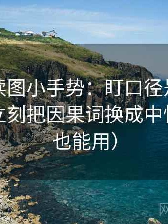 爱一帆读图小手势：盯口径是不是没交代，立刻把因果词换成中性（评论也能用）