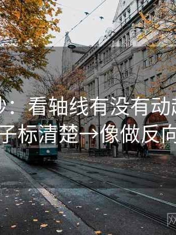 推特小抄：看轴线有没有动起点→做把例子标清楚→像做反向读法