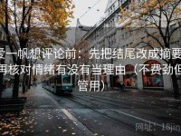 爱一帆想评论前：先把结尾改成摘要，再核对情绪有没有当理由（不费劲但管用）