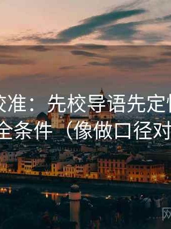 推特像校准：先校导语先定性吗，再补全条件（像做口径对齐）
