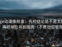 age动漫像校准：先校结论是不是太硬，再把单位补到图旁（不费劲但管用）