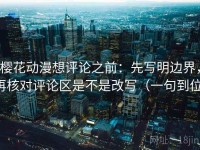 樱花动漫想评论之前：先写明边界，再核对评论区是不是改写（一句到位）